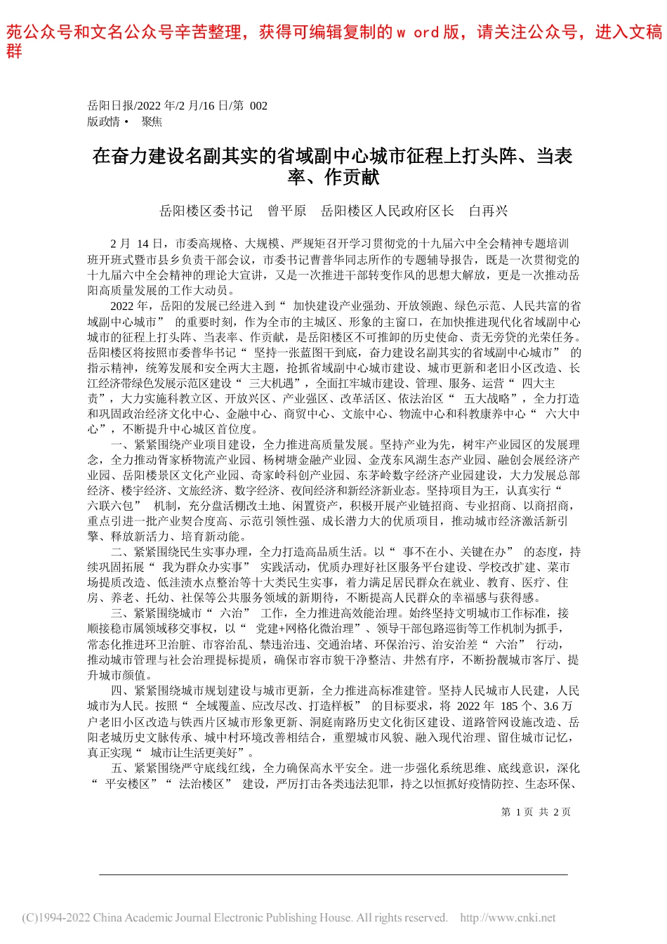 岳阳楼区委书记曾平原岳阳楼区人民政府区长白再兴：在奋力建设名副其实的省域副中心城市征程上打头阵、当表率、作贡献_第1页