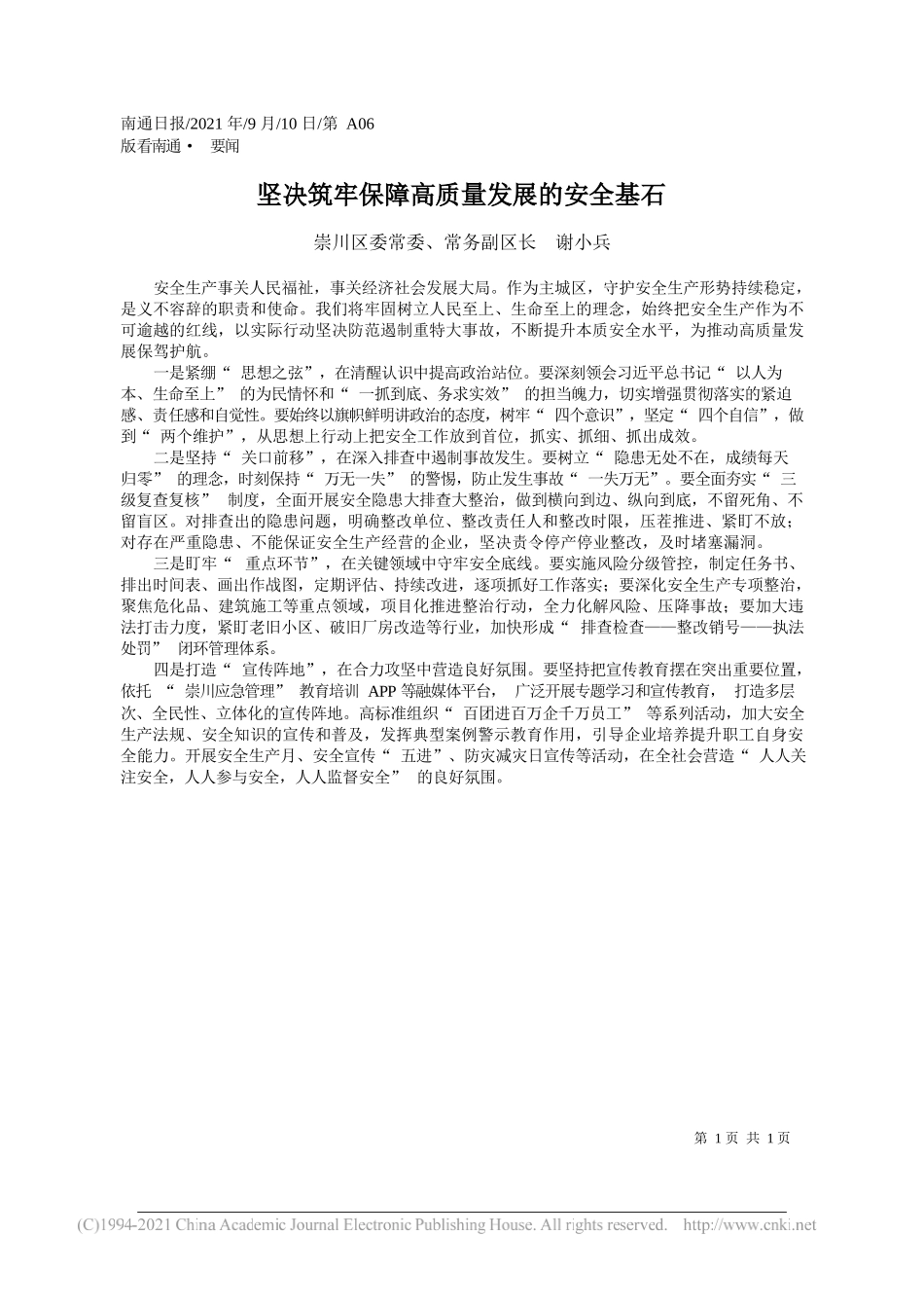 崇川区委常委、常务副区长谢小兵：坚决筑牢保障高质量发展的安全基石_第1页