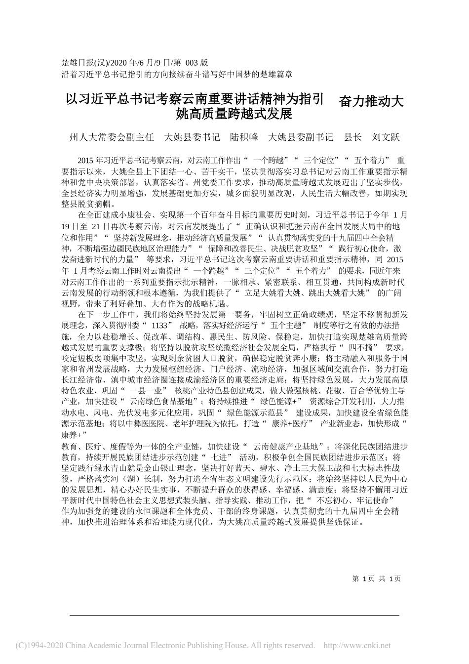 州人大常委会副主任大姚县委书记陆积峰大姚县委副书记县长刘文跃：以习近平总书记考察云南重要讲话精神为指引奋力推动大姚高质量跨越式发展_第1页