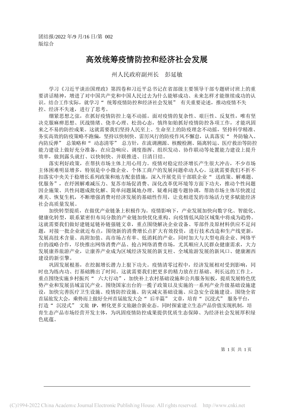 州人民政府副州长彭延敏：高效统筹疫情防控和经济社会发展_第1页