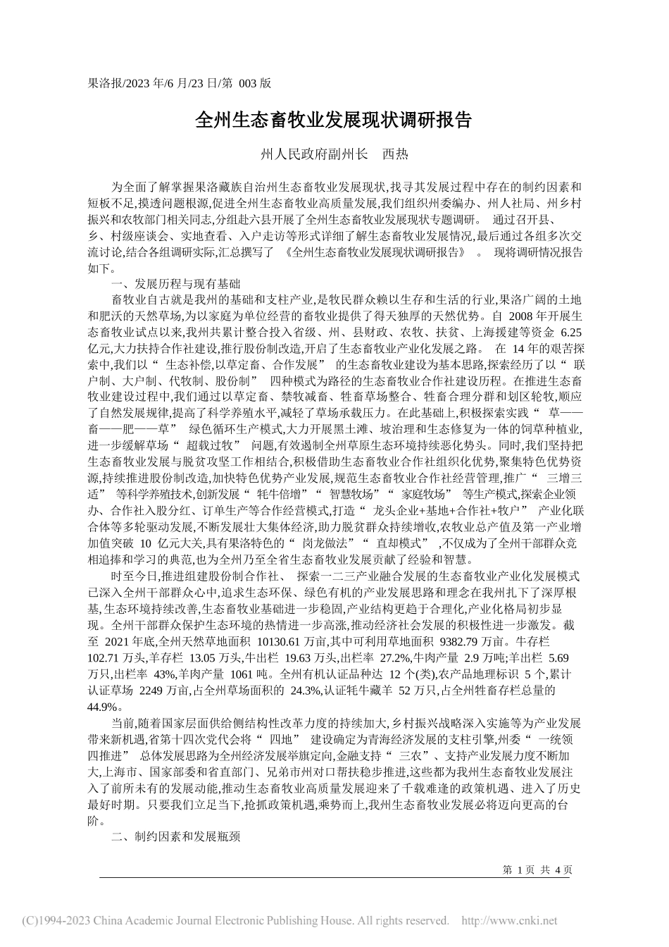 州人民政府副州长西热：全州生态畜牧业发展现状调研报告_第1页