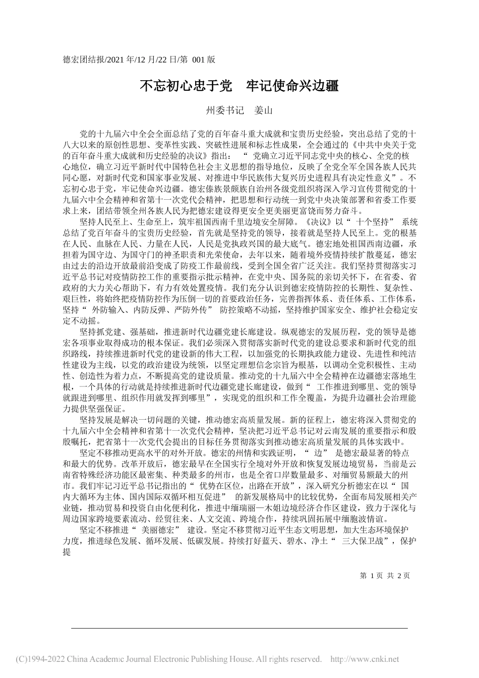 州委书记姜山：不忘初心忠于党牢记使命兴边疆——笔苑公众号和文名公众号辛苦整理_第1页