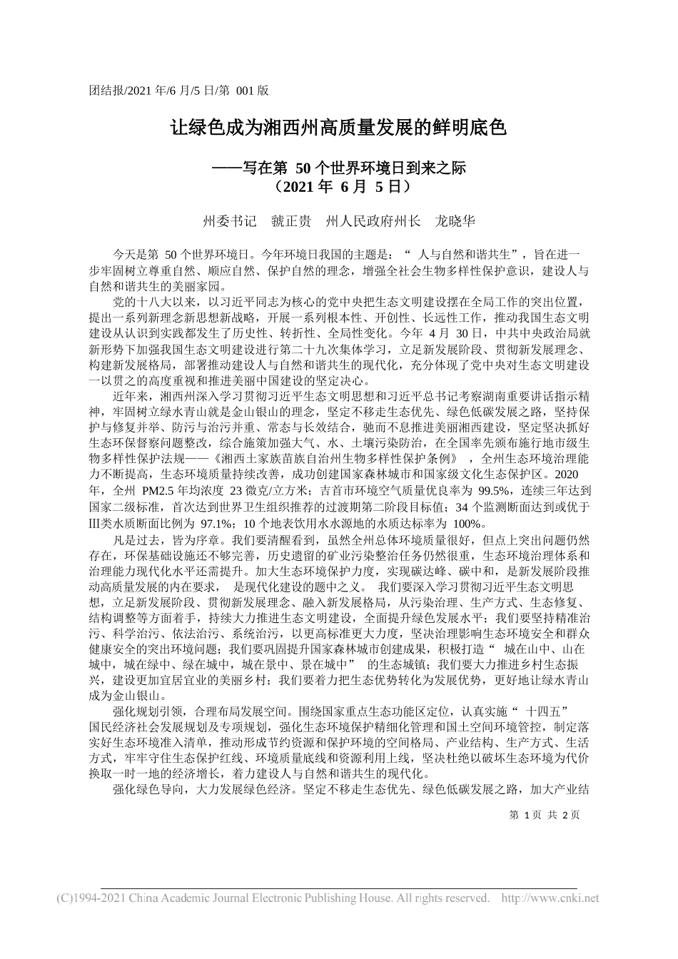 州委书记虢正贵州人民政府州长龙晓华：让绿色成为湘西州高质量发展的鲜明底色_第1页