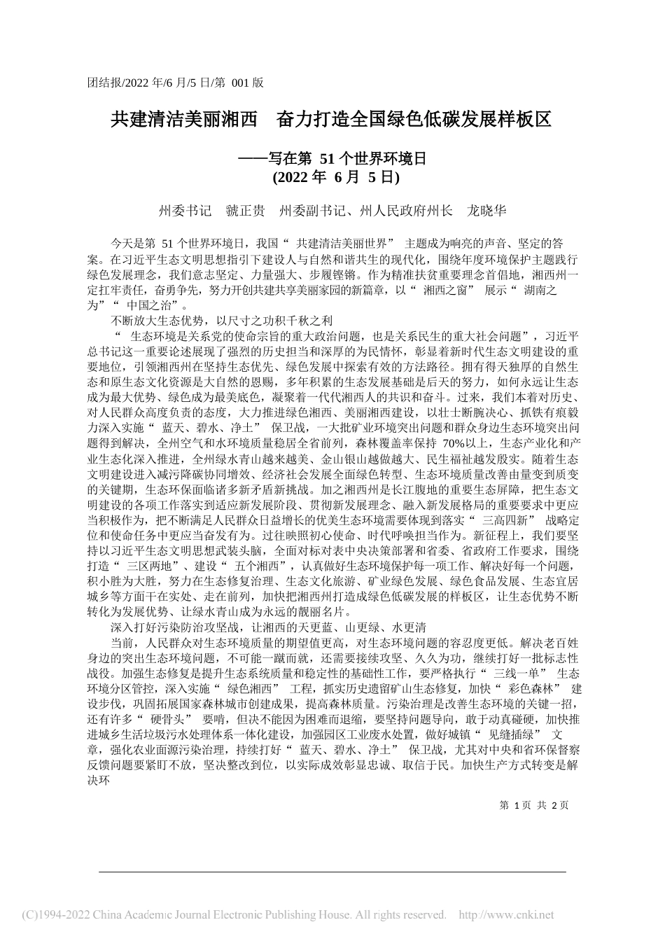 州委书记虢正贵州委副书记、州人民政府州长龙晓华：共建清洁美丽湘西奋力打造全国绿色低碳发展样板区_第1页