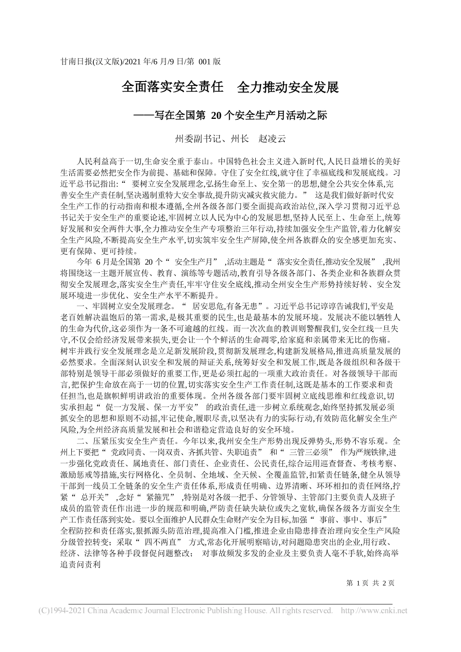 州委副书记、州长赵凌云：全面落实安全责任全力推动安全发展_第1页