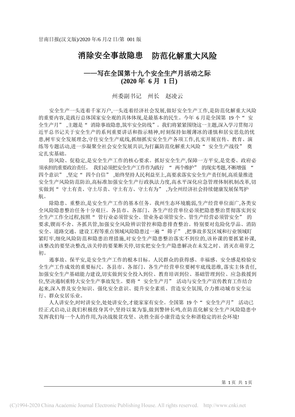 州委副书记州长赵凌云：消除安全事故隐患防范化解重大风险_第1页