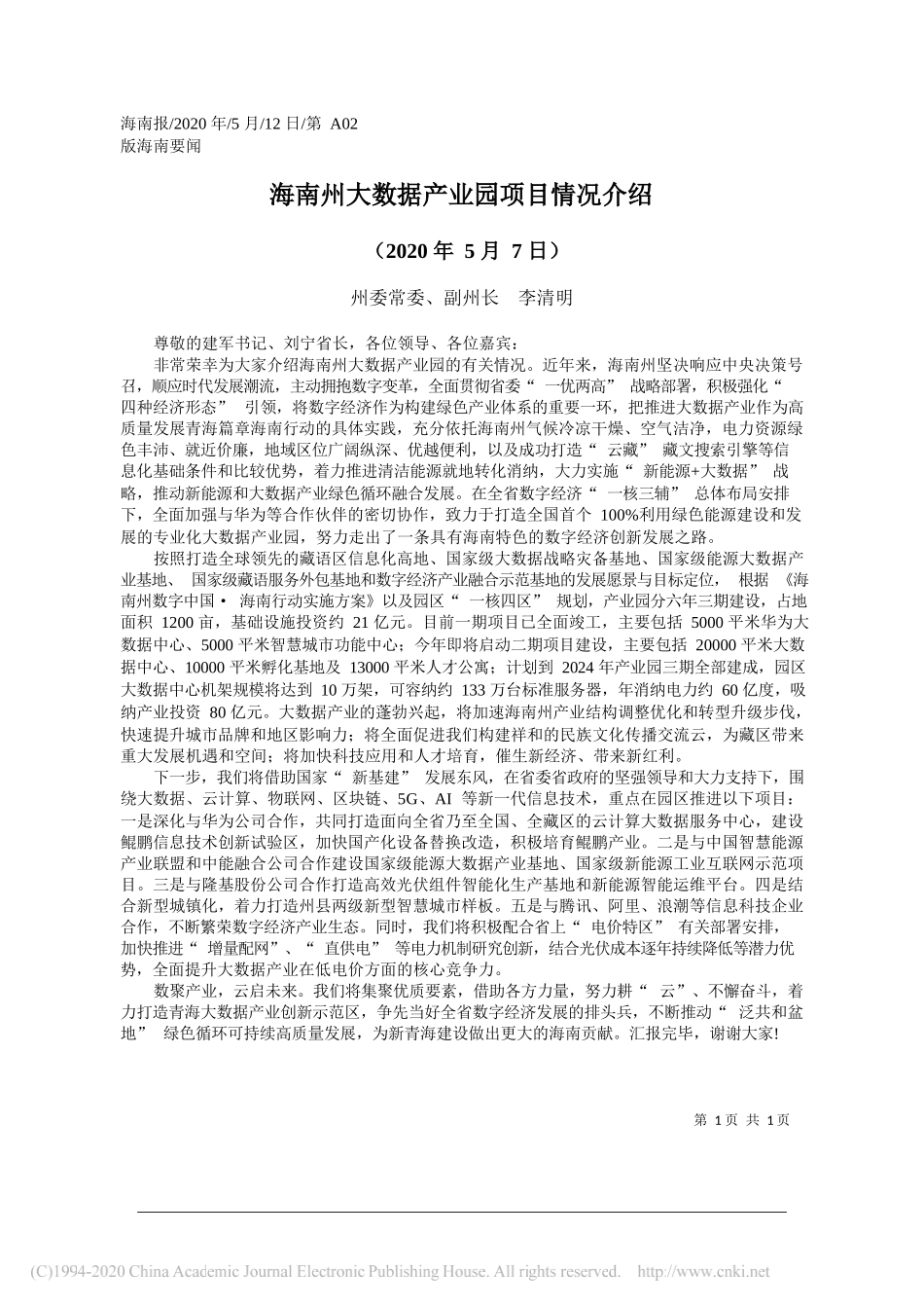 州委常委、副州长李清明：海南州大数据产业园项目情况介绍_第1页