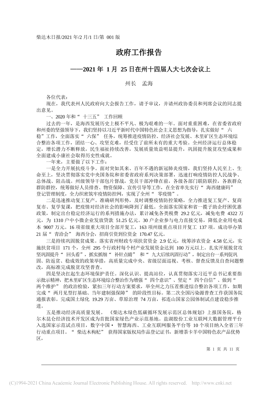 州长孟海：政府工作报告_第1页