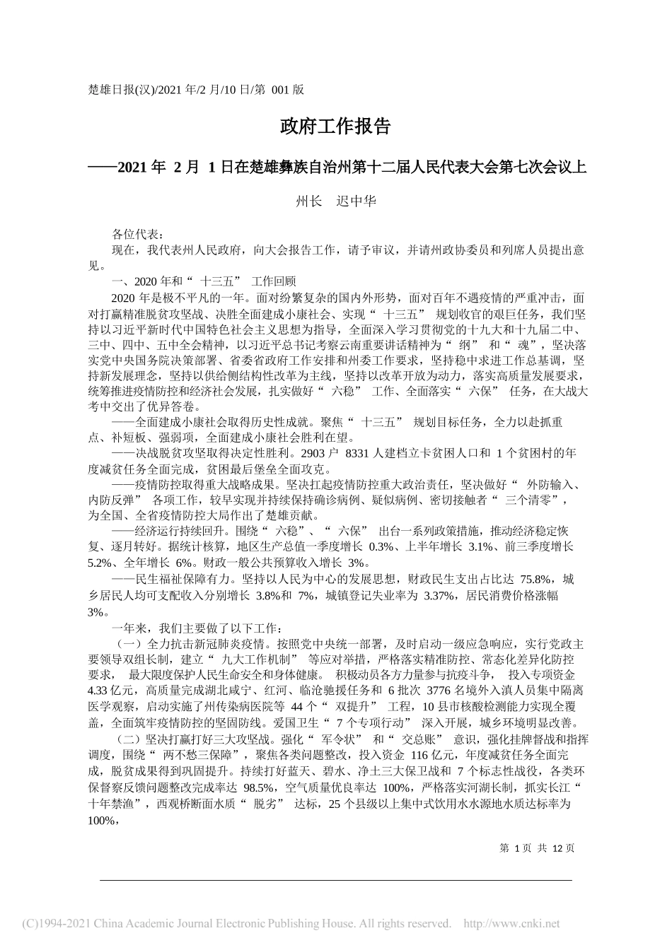 州长迟中华：政府工作报告_第1页