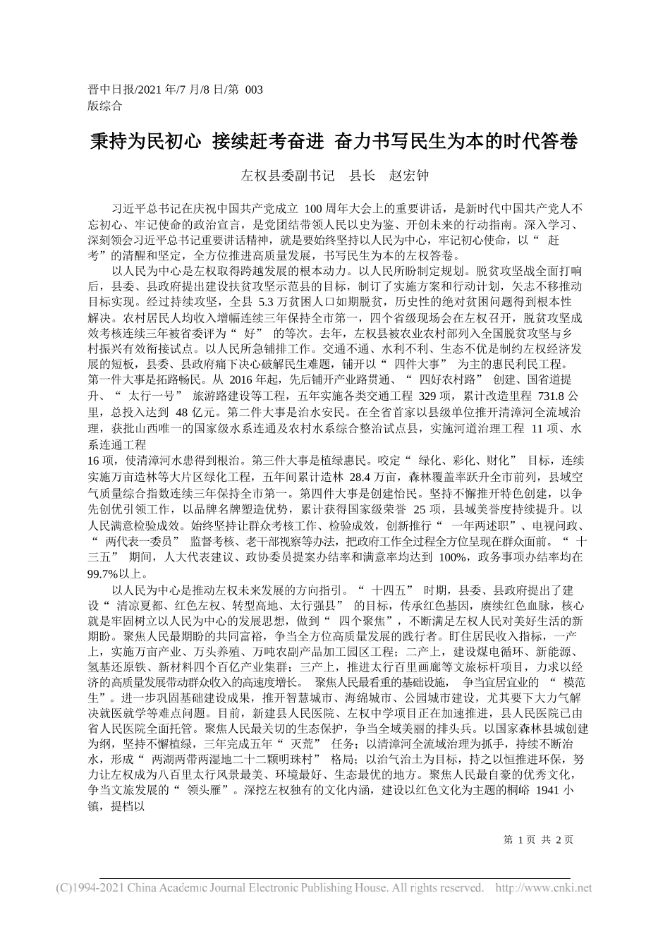 左权县委副书记县长赵宏钟：秉持为民初心接续赶考奋进奋力书写民生为本的时代答卷_第1页