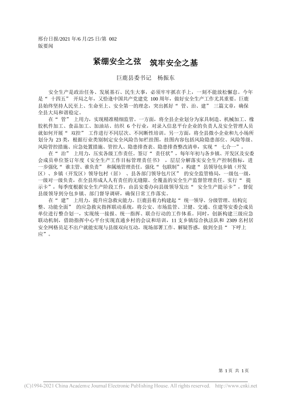 巨鹿县委书记杨振东：紧绷安全之弦筑牢安全之基_第1页