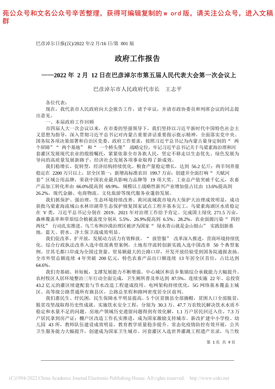 巴彦淖尔市人民政府代市长王志平：政府工作报告_第1页