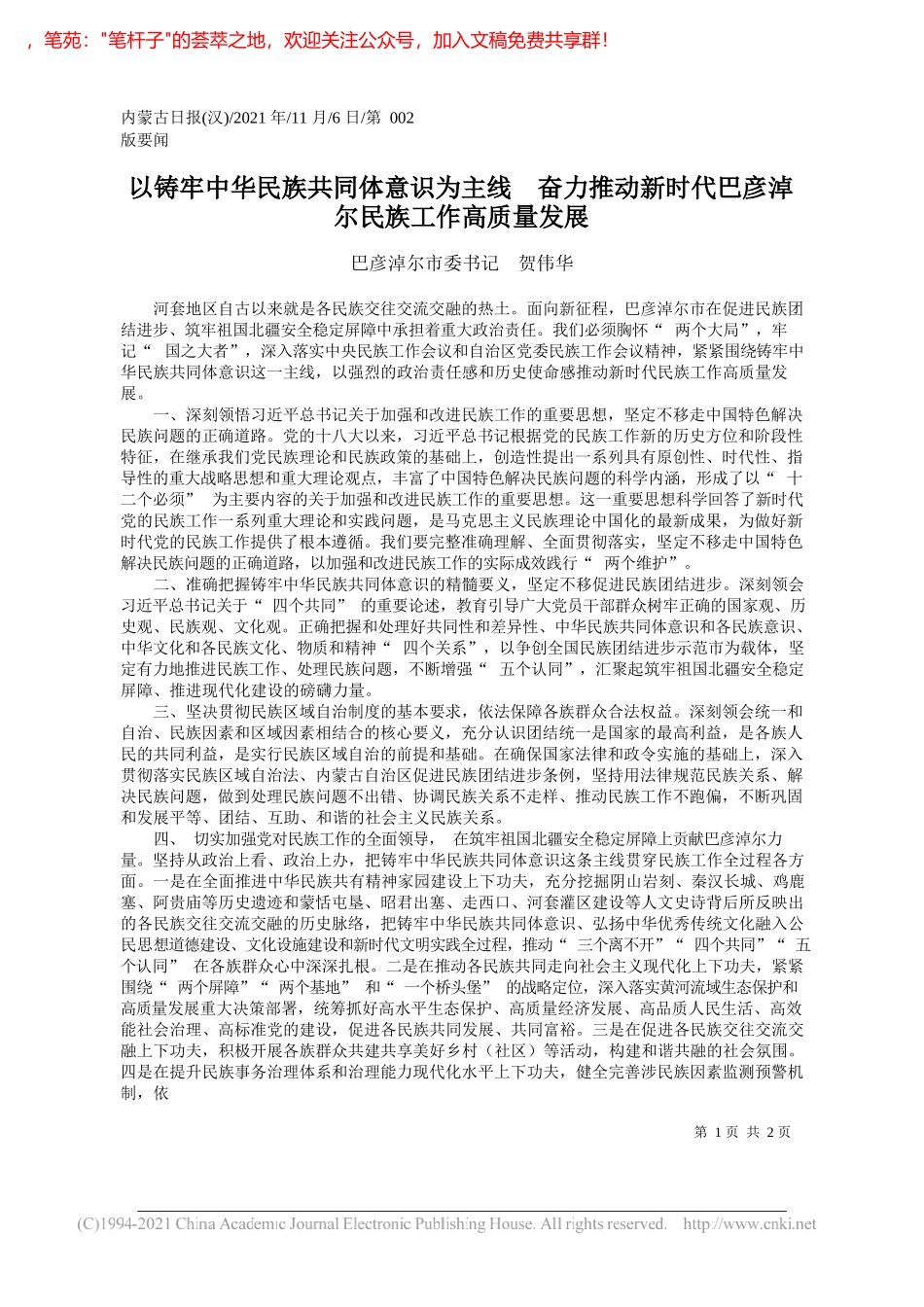 巴彦淖尔市委书记贺伟华：以铸牢中华民族共同体意识为主线奋力推动新时代巴彦淖尔民族工作高质量发展_第1页