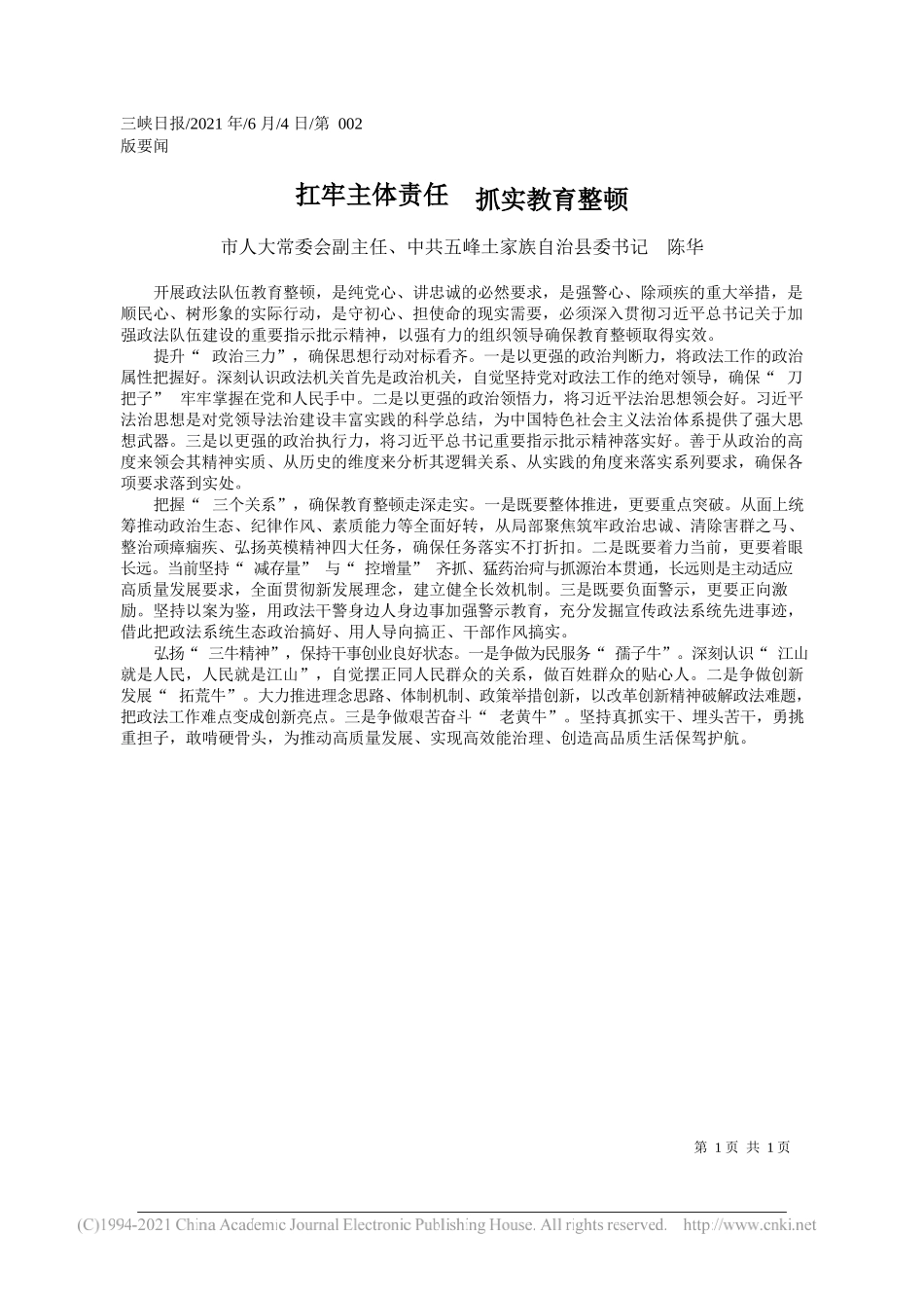 市人大常委会副主任、中共五峰土家族自治县委书记陈华：扛牢主体责任抓实教育整顿_第1页