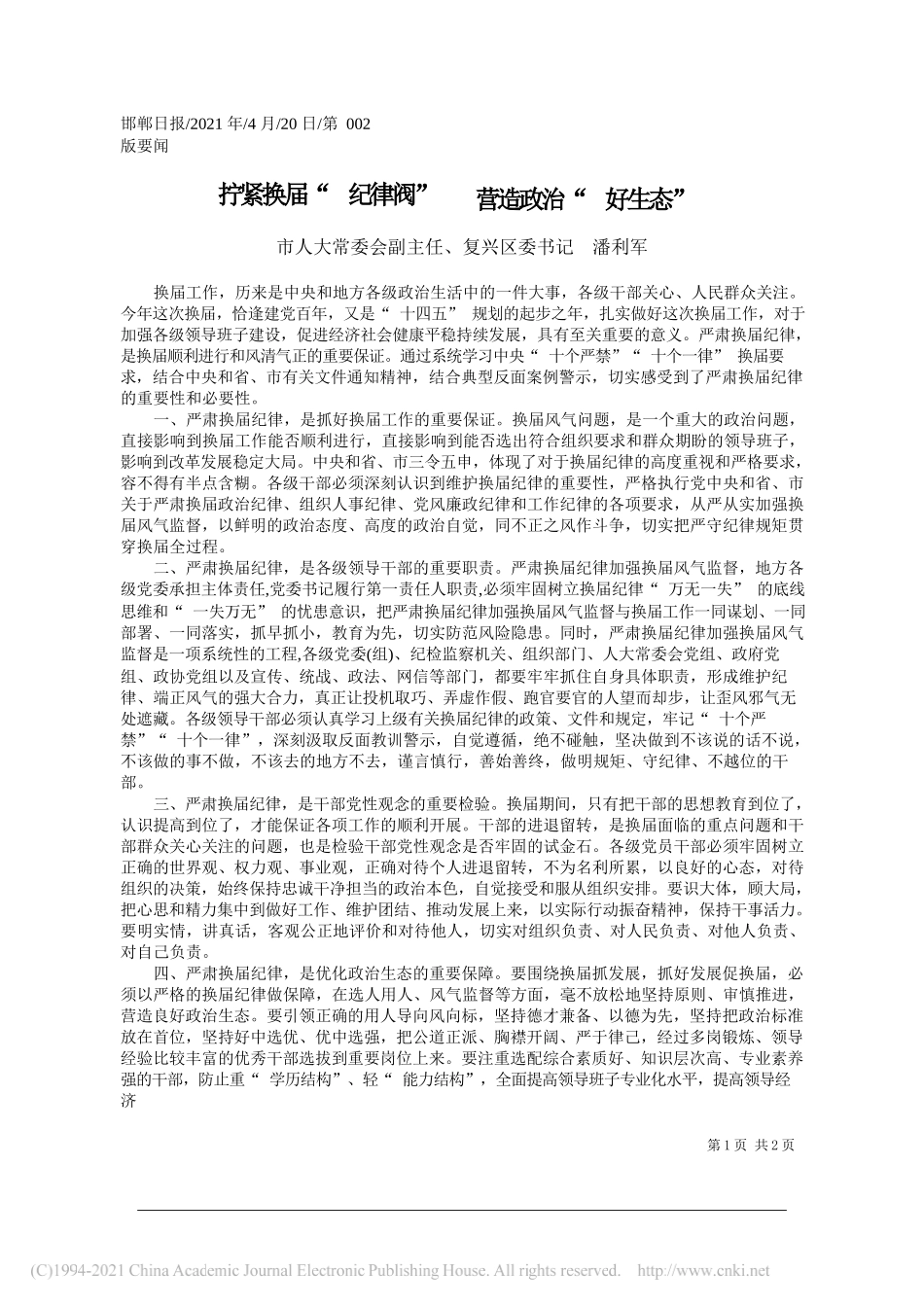 市人大常委会副主任、复兴区委书记潘利军：拧紧换届纪律阀营造政治好生态_第1页