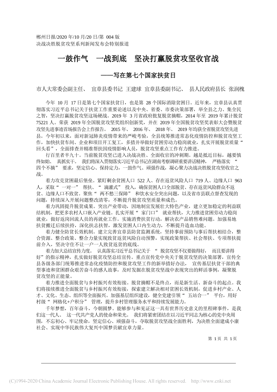 市人大常委会副主任、宜章县委书记王建球宜章县委副书记、县人民政府县长张润槐：一鼓作气一战到底坚决打赢脱贫攻坚收官战_第1页