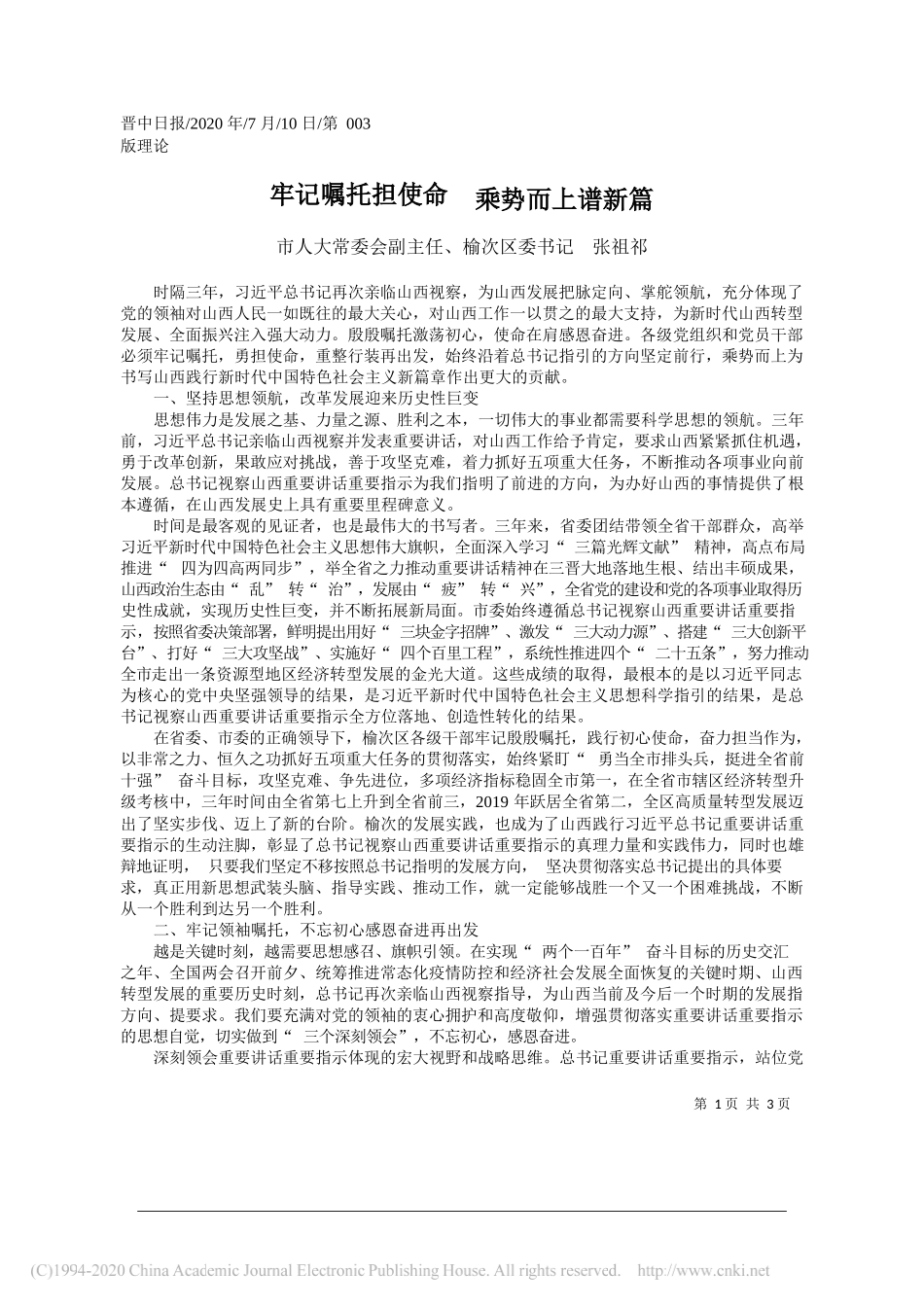 市人大常委会副主任、榆次区委书记张祖祁：牢记嘱托担使命乘势而上谱新篇_第1页