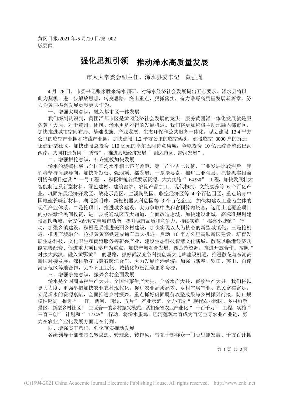 市人大常委会副主任、浠水县委书记黄强胤：强化思想引领推动浠水高质量发展_第1页