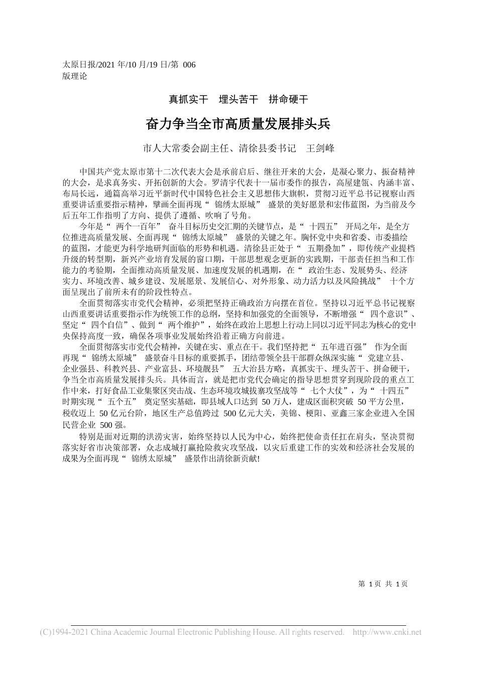 市人大常委会副主任、清徐县委书记王剑峰：奋力争当全市高质量发展排头兵_第1页