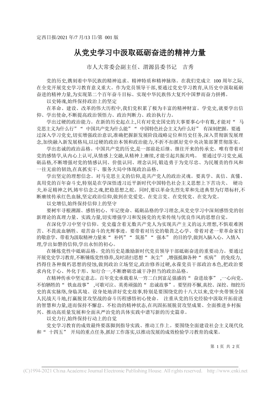 市人大常委会副主任、渭源县委书记吉秀：从党史学习中汲取砥砺奋进的精神力量_第1页