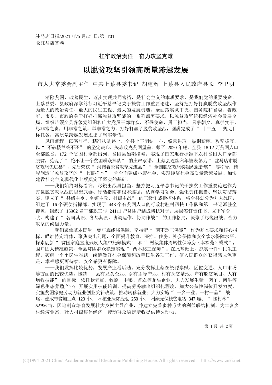 市人大常委会副主任中共上蔡县委书记胡建辉上蔡县人民政府县长李卫明：以脱贫攻坚引领高质量跨越发展_第1页