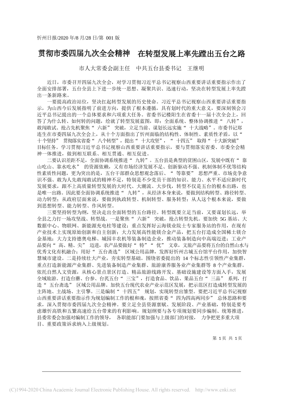 市人大常委会副主任中共五台县委书记王继明：贯彻市委四届九次全会精神在转型发展上率先蹚出五台之路_第1页