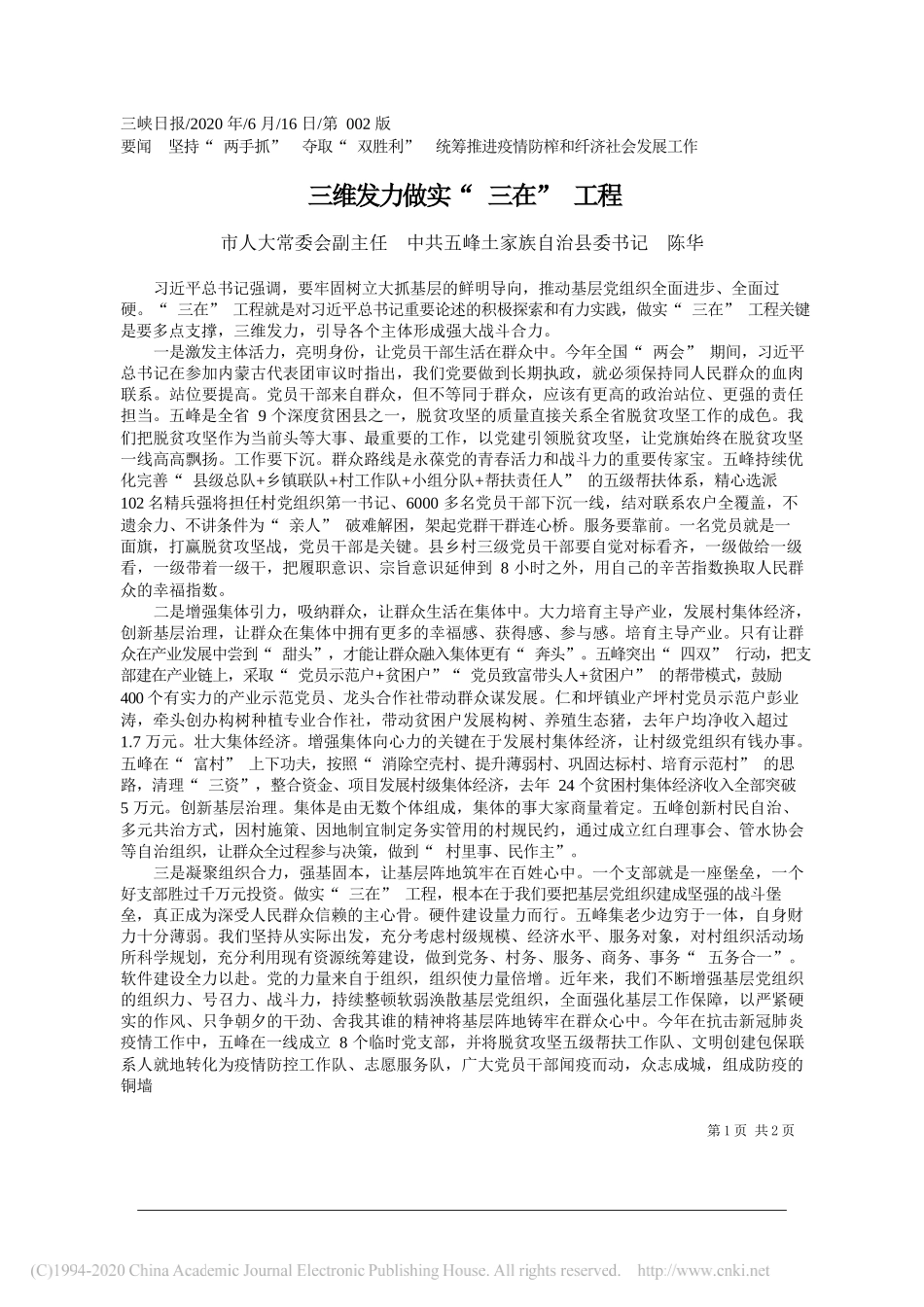 市人大常委会副主任中共五峰土家族自治县委书记陈华：三维发力做实三在工程_第1页