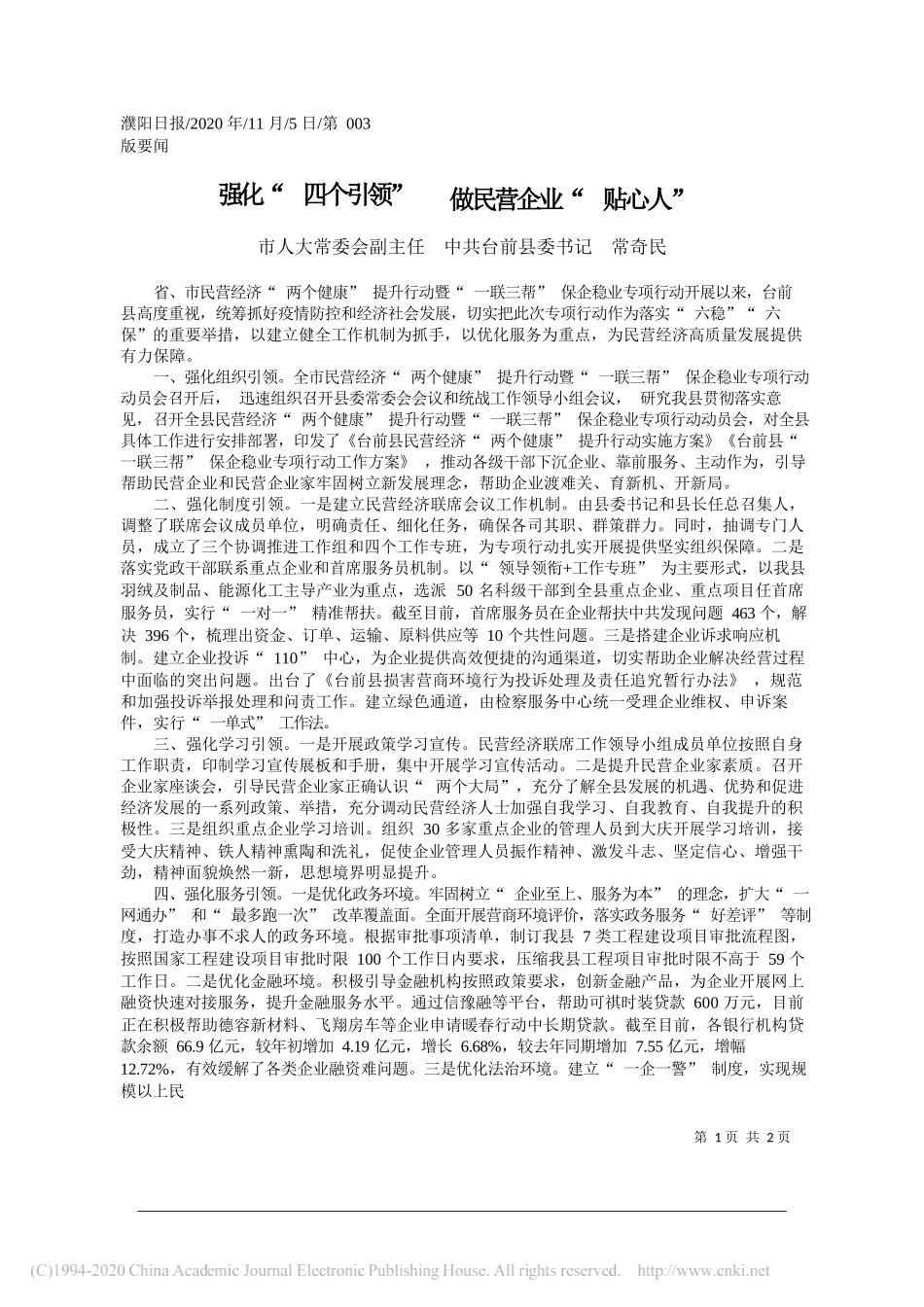 市人大常委会副主任中共台前县委书记常奇民：强化四个引领做民营企业贴心人_第1页