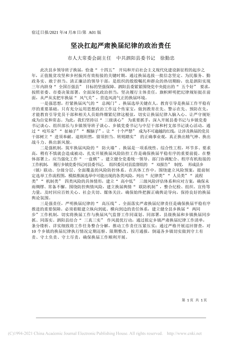 市人大常委会副主任中共泗阳县委书记徐勤忠：坚决扛起严肃换届纪律的政治责任_第1页