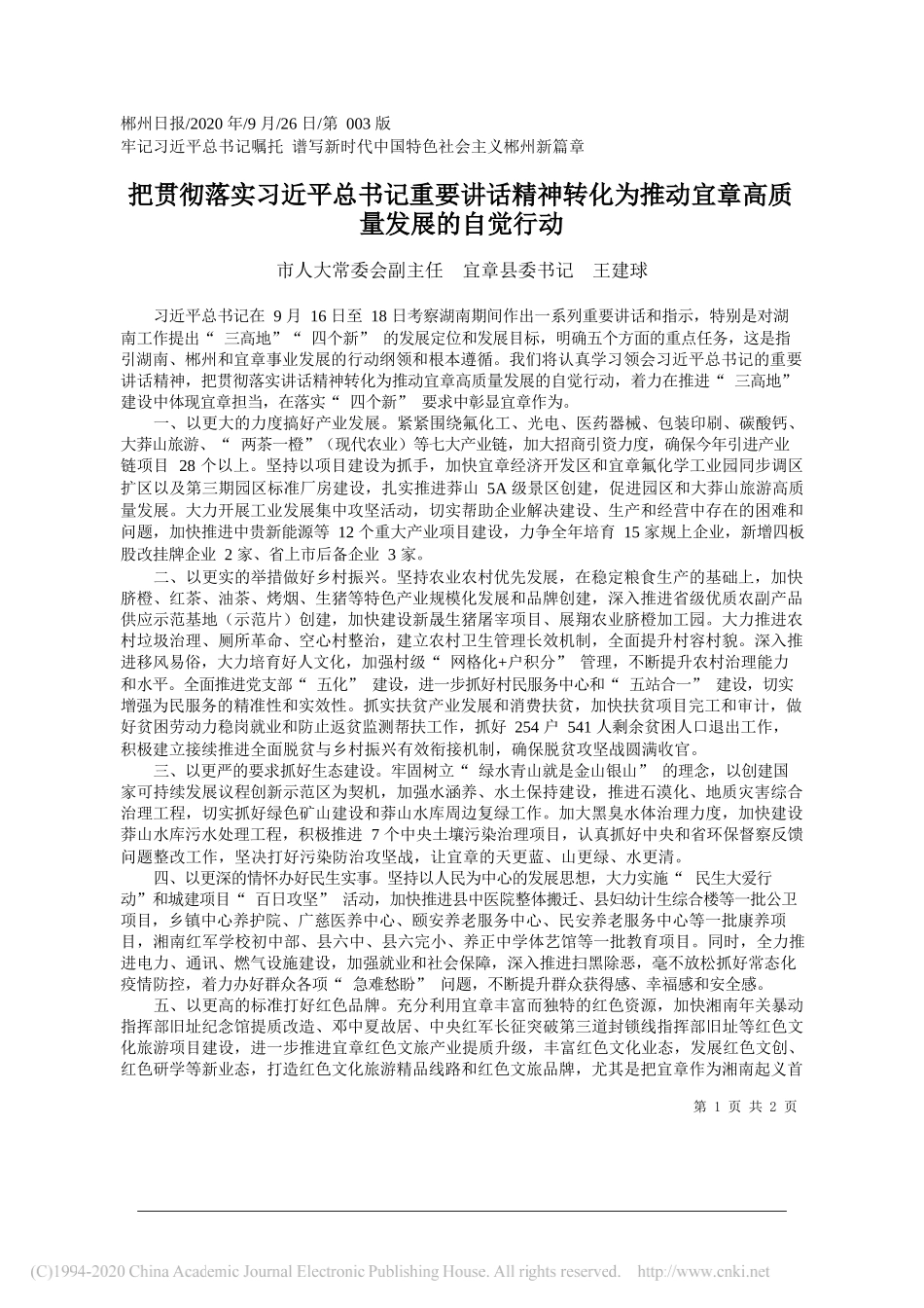 市人大常委会副主任宜章县委书记王建球：把贯彻落实习近平总书记重要讲话精神转化为推动宜章高质量发展的自觉行动_第1页