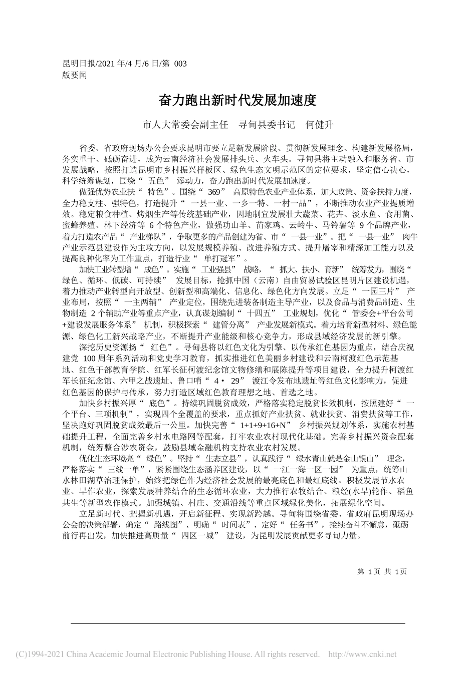 市人大常委会副主任寻甸县委书记何健升：奋力跑出新时代发展加速度_第1页