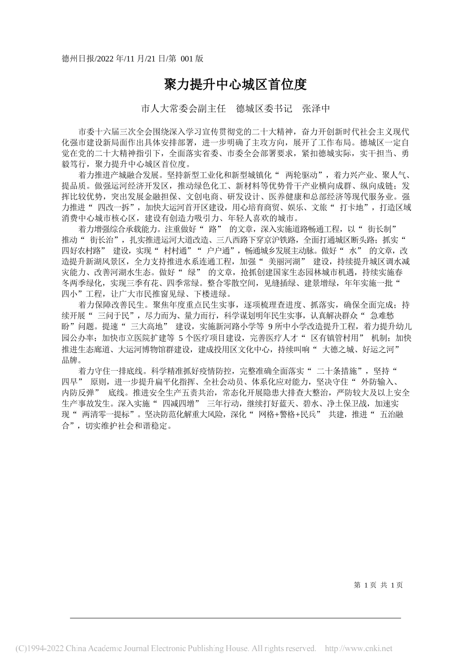 市人大常委会副主任德城区委书记张泽中：聚力提升中心城区首位度_第1页