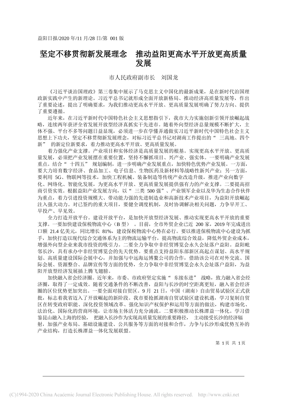 市人民政府副市长刘国龙：坚定不移贯彻新发展理念推动益阳更高水平开放更高质量发展_第1页