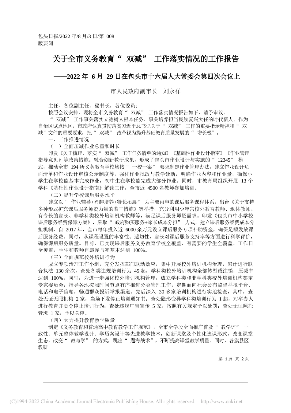 市人民政府副市长刘永祥：关于全市义务教育双减工作落实情况的工作报告_第1页