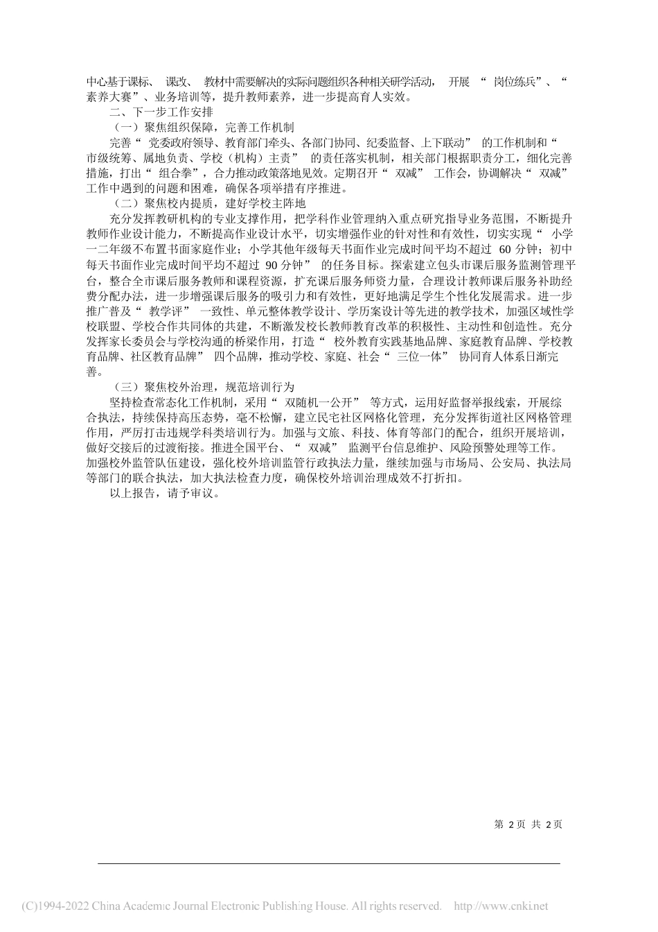 市人民政府副市长刘永祥：关于全市义务教育双减工作落实情况的工作报告_第2页