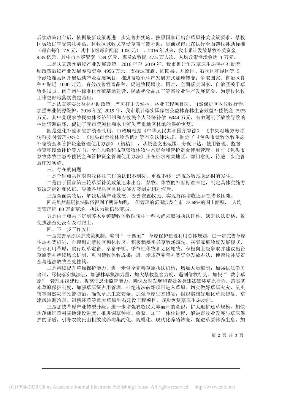 市人民政府副市长武二斌：市人民政府关于贯彻落实《包头市禁牧休牧条例》中建立禁牧休牧生态补偿机制、制定管护资金管理使用办法工作情况的报告_第2页