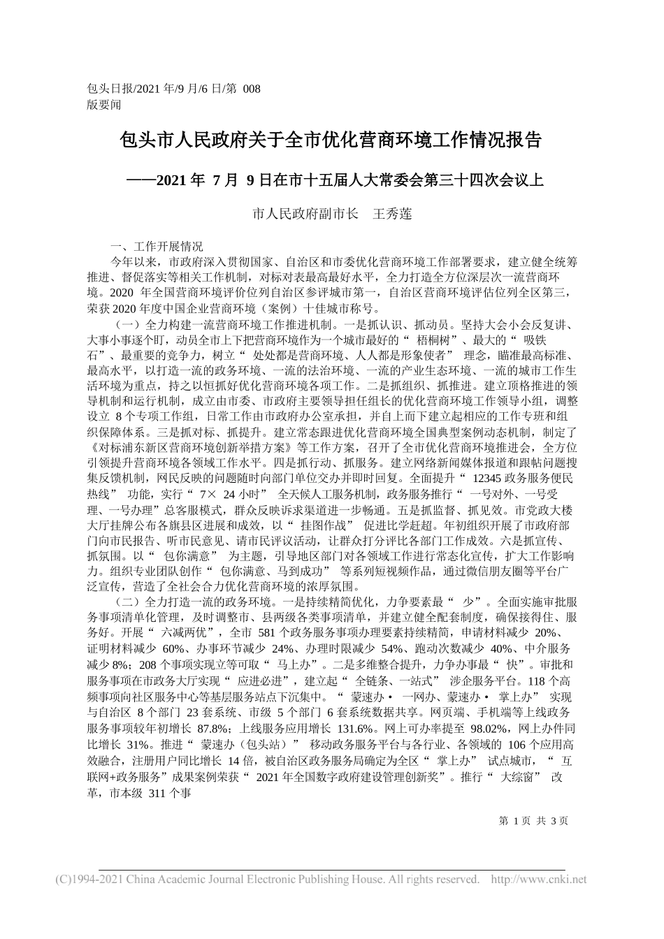 市人民政府副市长王秀莲：包头市人民政府关于全市优化营商环境工作情况报告_第1页