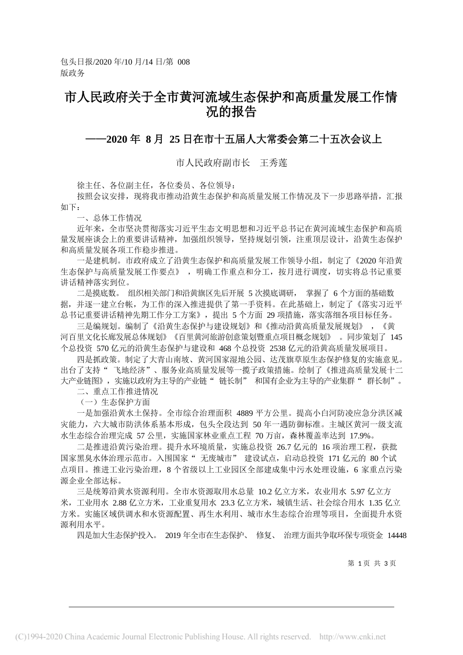 市人民政府副市长王秀莲：市人民政府关于全市黄河流域生态保护和高质量发展工作情况的报告_第1页