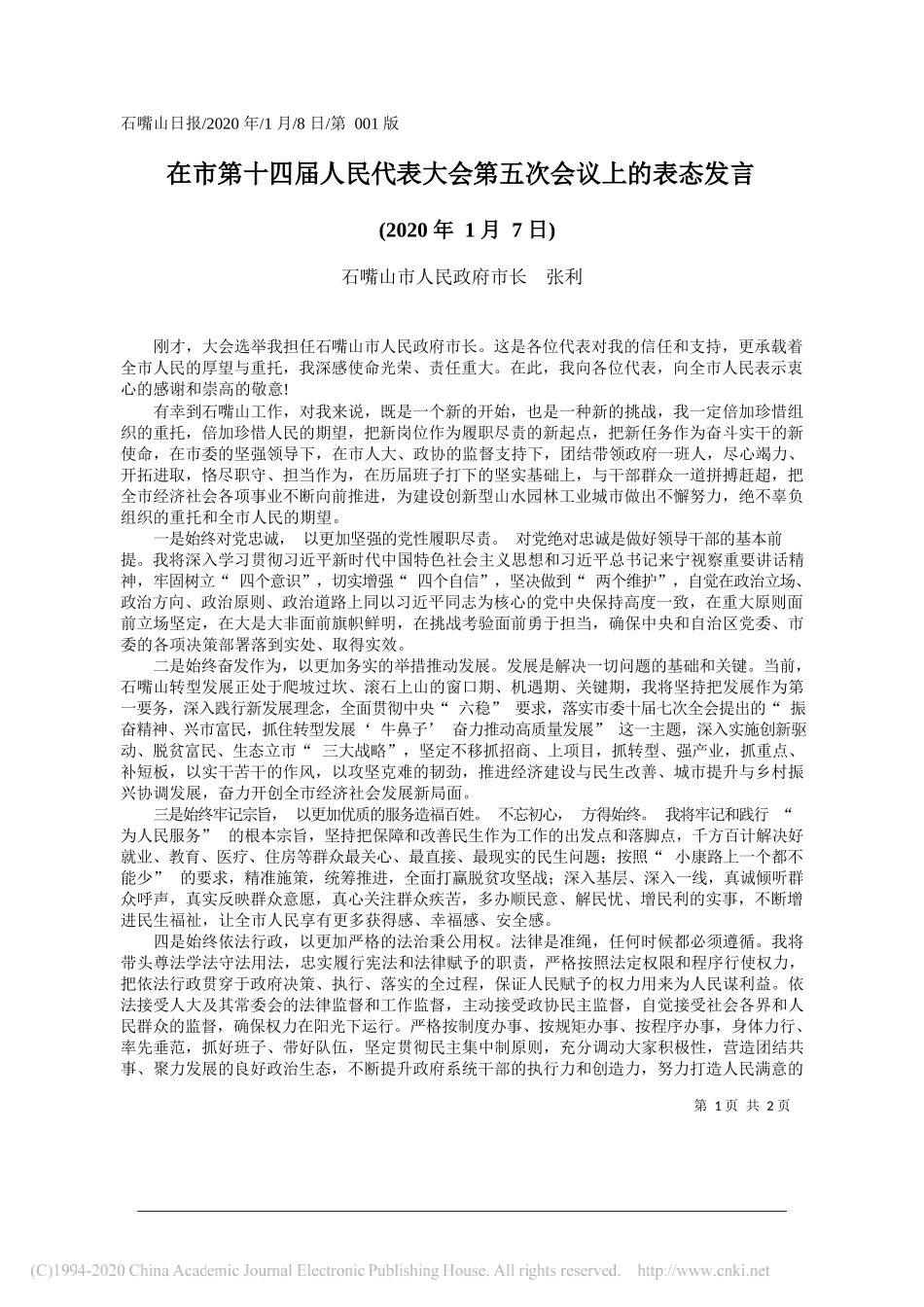 市人民政府市长张利：任职表态发言_第1页