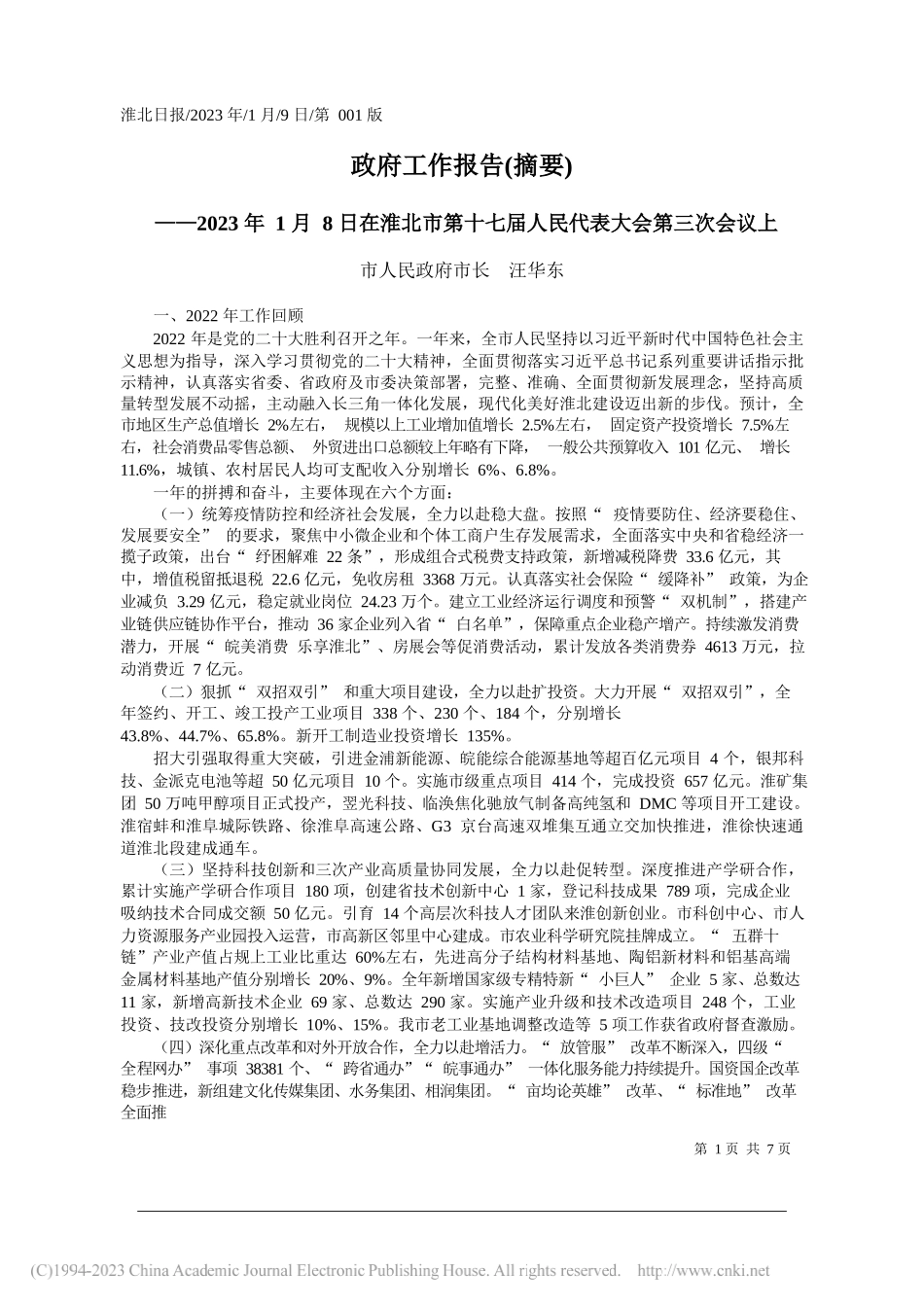 市人民政府市长汪华东：政府工作报告(摘要)_第1页