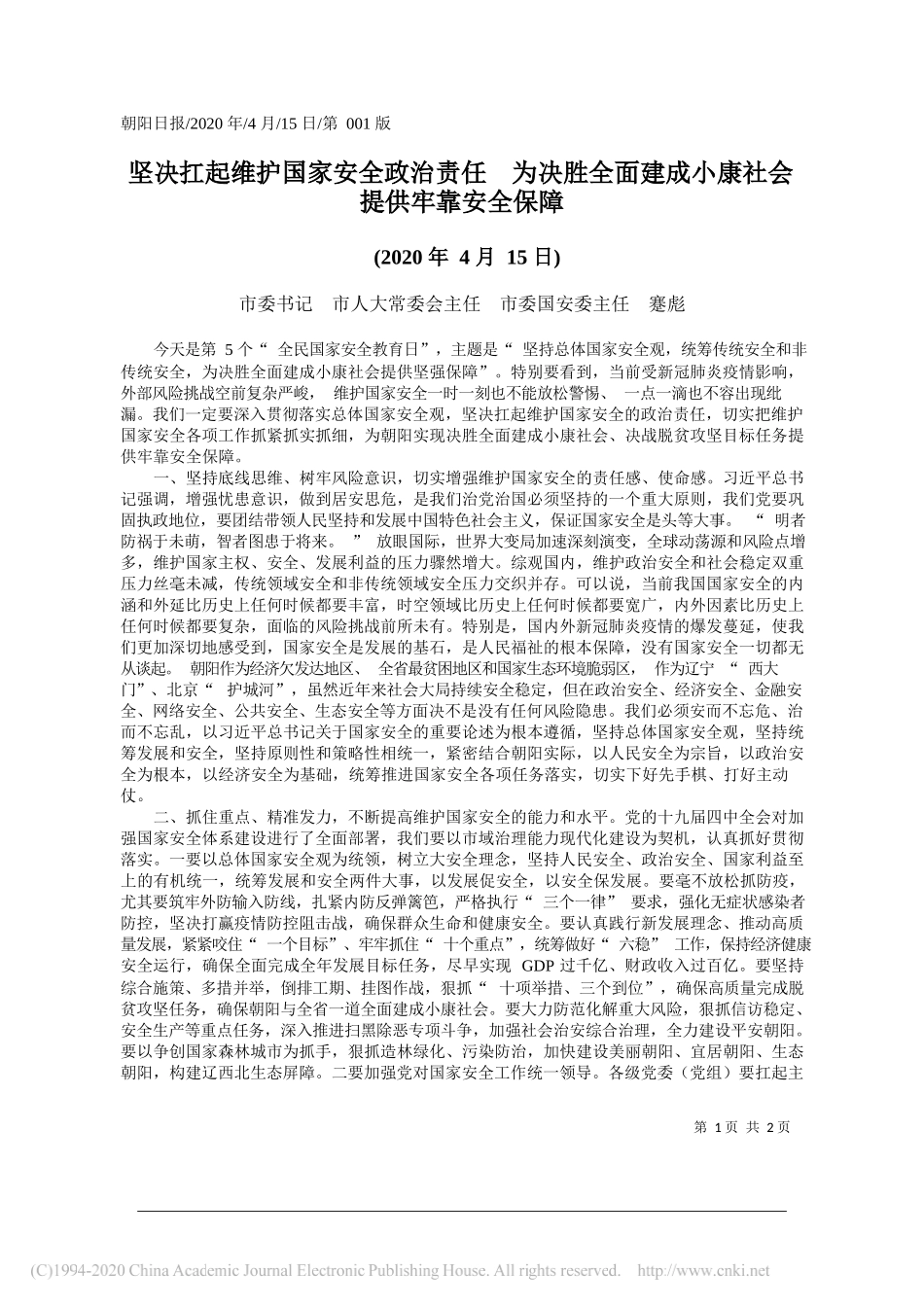 市委书记 市人大常委会主任 市委国安委主任 蹇彪：坚决扛起维护国家安全政治责任___省略_全面建成小康社会提供牢靠安全保障_第1页