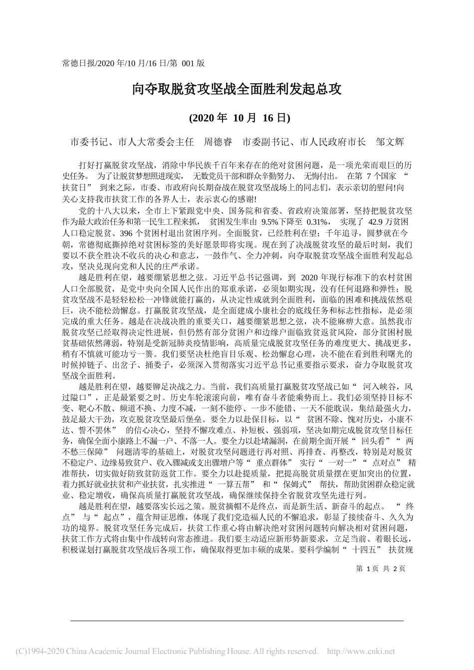 市委书记、市人大常委会主任周德睿市委副书记、市人民政府市长邹文辉：向夺取脱贫攻坚战全面胜利发起总攻_第1页