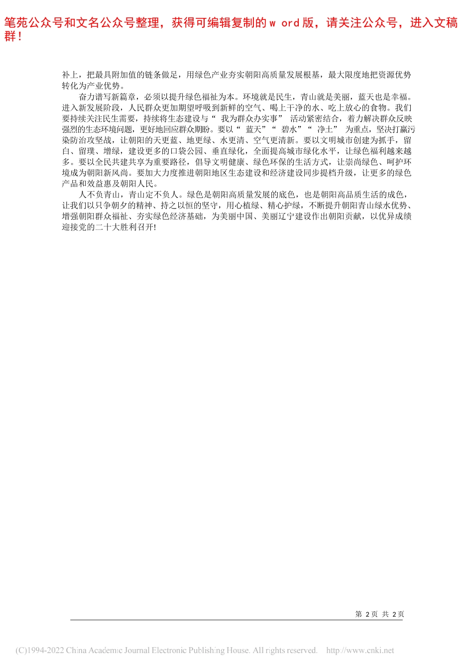 市委书记、市人大常委会主任张淑萍：坚决贯彻习近平生态文明思想奋力谱写美丽宜居朝阳新篇章_第2页