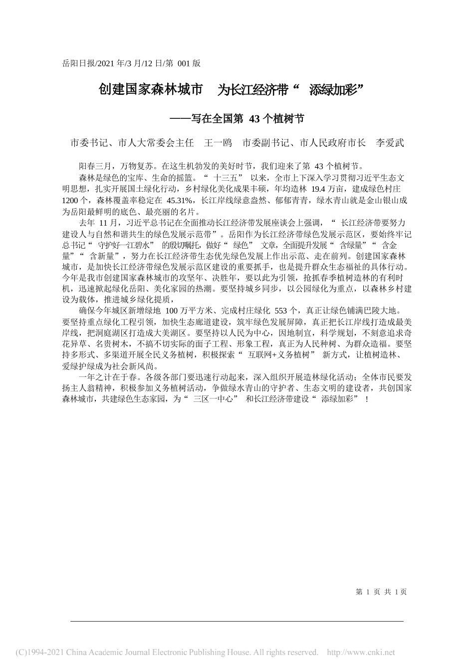 市委书记、市人大常委会主任王一鸥市委副书记、市人民政府市长李爱武：创建国家森林城市为长江经济带添绿加彩_第1页