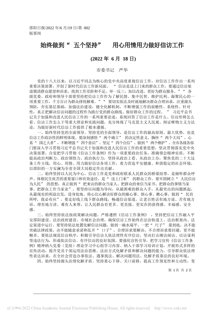 市委书记严华：始终做到五个坚持用心用情用力做好信访工作_第1页