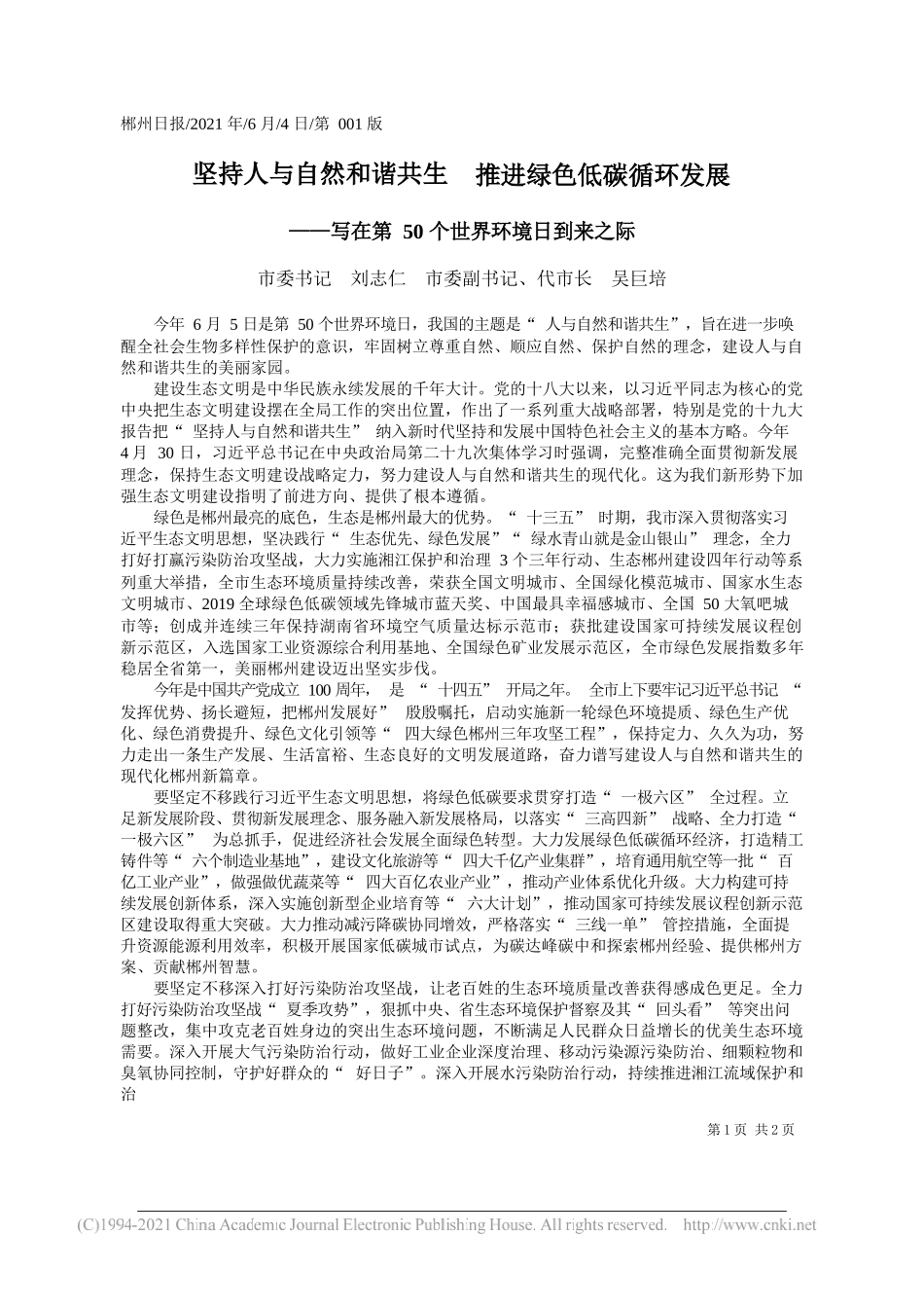 市委书记刘志仁市委副书记、代市长吴巨培：坚持人与自然和谐共生推进绿色低碳循环发展_第1页