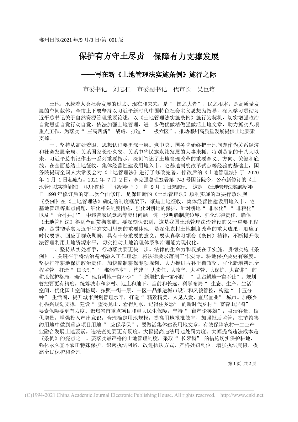 市委书记刘志仁市委副书记代市长吴巨培：保护有方守土尽责保障有力支撑发展_第1页