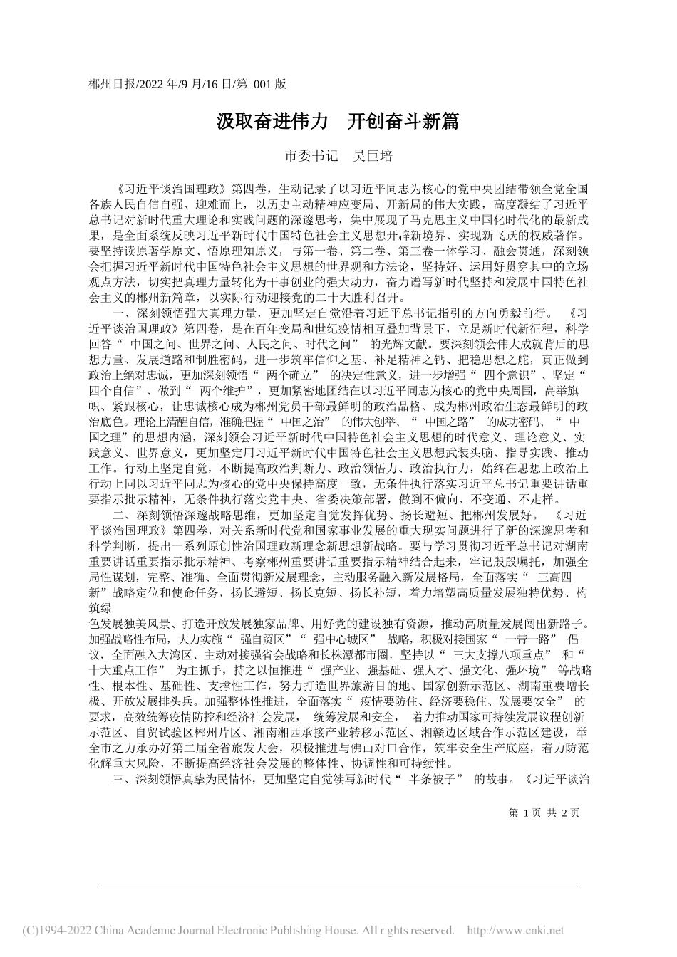 市委书记吴巨培：汲取奋进伟力开创奋斗新篇_第1页