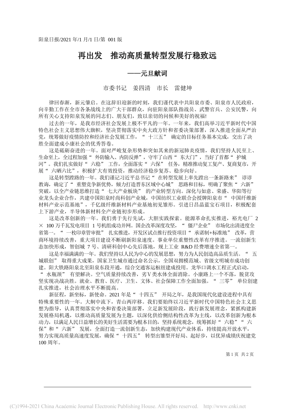 市委书记姜四清市长雷健坤：再出发推动高质量转型发展行稳致远_第1页