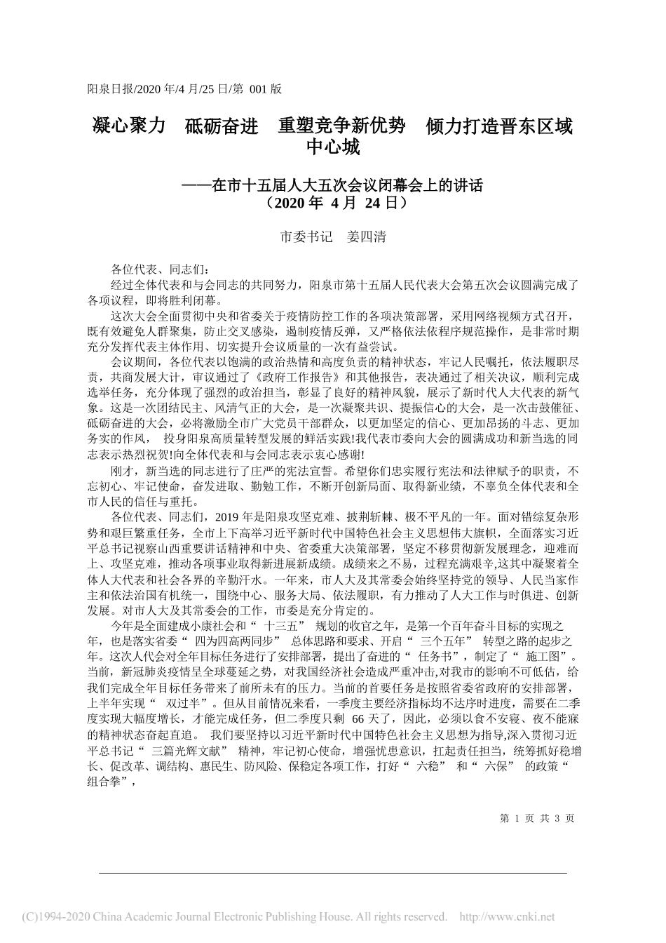 市委书记姜四清：凝心聚力砥砺奋进重塑竞争新优势倾力打造晋东区域中心城_第1页